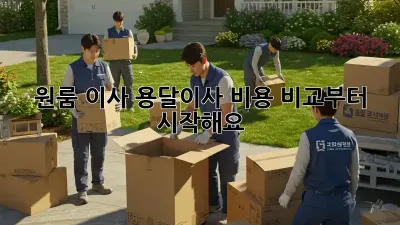 원룸 이사? 용달이사 비용 비교부터 시작해요!