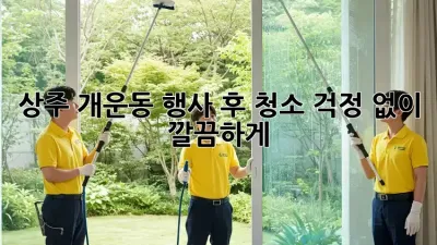 상주 개운동 행사 후 청소🧹 걱정 없이 깔끔하게!