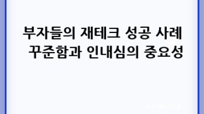부자들의 재테크 전략: 성공적인 투자의 비밀