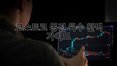 코스트코 동전 육수: 완벽 가이드