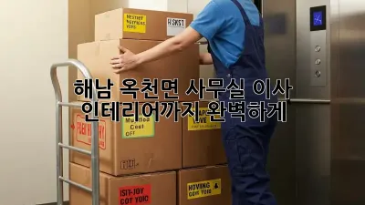 해남 옥천면 사무실 이사, 인테리어까지 완벽하게!
