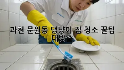 과천 문원동 댕냥이 집 청소🧹✨ 꿀팁 대방출!