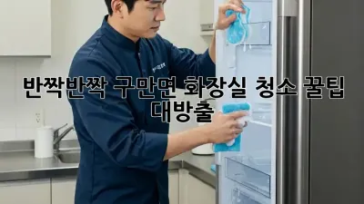 ✨반짝반짝✨ 구만면 화장실 청소, 꿀팁 대방출! 🚽🧽