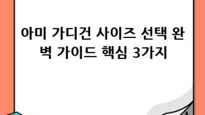 아미 가디건, 사이즈 어떻게 고르죠?